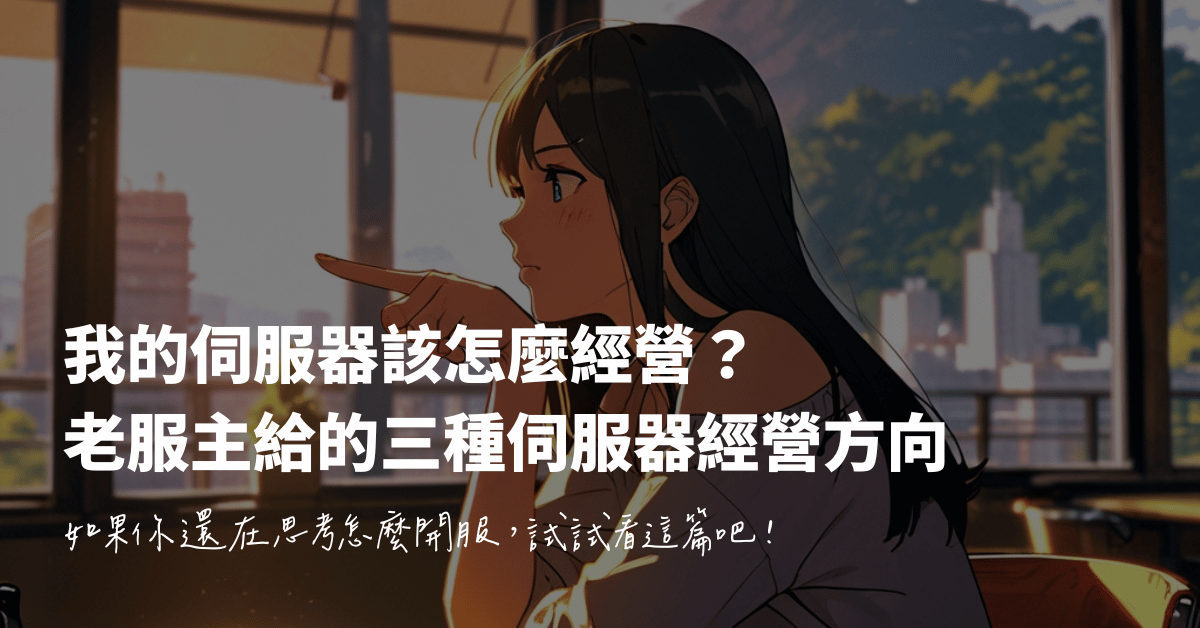 我的伺服器該怎麼經營？老服主給的三種麥塊 伺服器經營方向