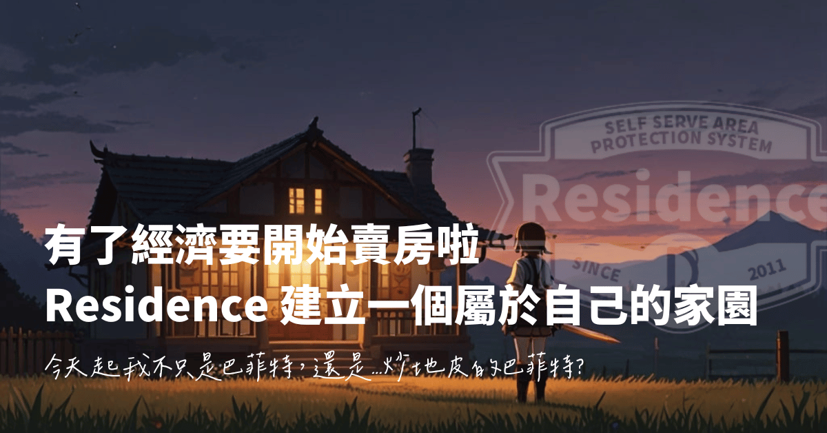 有了經濟要開始賣房啦：Residence建立一個屬於自己的家園